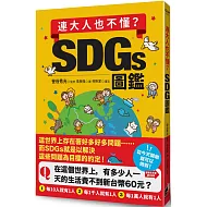 連大人也不懂？SDGs圖鑑