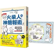 「好棒棒火柴人」的神簡報術【隨書贈｜好棒棒火柴人教學影片(ＱＲＣＯＤＥ）＆練習冊】：沒有口才也不怕，即使手殘也能畫！手繪火柴人的圖解視覺溝通祕笈
