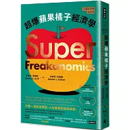 超爆蘋果橘子經濟學（15週年長銷紀念版）