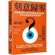 刻意歸零：英國廣告教父的80個無框思維鍛鍊，帶你拆解創意的底層邏輯
