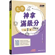 神拿滿級分：化學學測總複習(含解答本)(四版)