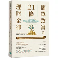 簡單致富的21條理財金律：《華爾街日報》最受歡迎財經作家的全方位財富規畫指南