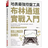 布林通道實戰入門：地表最強控盤工具！98%股市勝率！手把手教你從 標的選擇、參數設定到自由交易完整攻略，實現財務自由終極目標