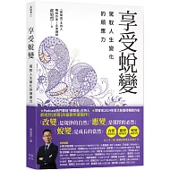 享受蛻變：駕馭人生變化的順應力