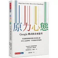 原力心態：Google模式的未來思考