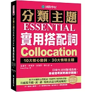 分類主題 實用搭配詞 ：10大核心動詞 ╳ 30大情境主題，日常生活到職場商務，各檢定考試的高分關鍵！（附QR碼線上音檔）