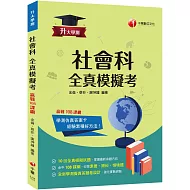 2026【全新答題卷設計】升大學測社會科全真模擬考：10回全真模擬試題，命中108課綱（升大學測）