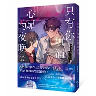 只有你填滿心扉的夜晚（POPO華文創作大賞得獎作家，引爆BL話題新作！）