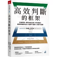 高效判斷的框架：打破慣性、跳脫本能反應、辨別雜訊、審視情緒與信念，選擇不猶豫、決策不憂懼