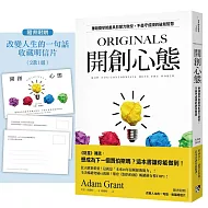 開創心態：華頓商學院最具影響力教授，不墨守成規的破局智慧【亞當．格蘭特「最有價值的四堂課」】