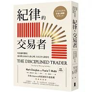 紀律的交易者：培養贏的態度，成功的交易80％靠心理，只有20％靠技巧【暢銷典藏版】