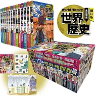 增訂版全彩漫畫世界歷史（全13卷＋世界．臺灣．中國歷史大事紀對照年表）