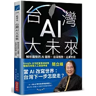 台灣AI大未來：解析最新的AI趨勢、台灣情勢、企業布局與個人發展