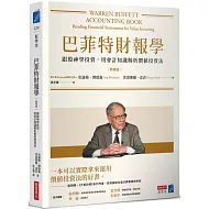 巴菲特財報學（新修版）：跟股神學投資，用會計知識解析價值投資法