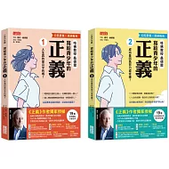 寫給青少年的正義套書（全2冊）