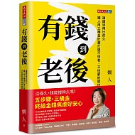 有錢到老後：讓錢活得比你久，嫺人用三桶金計畫打造不怕老、不怕窮的退休理財指南