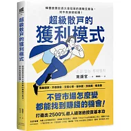 超級散戶的獲利模式：韓國股票投資大會冠軍的實戰交易法，短中長線都能賺！（二版）