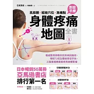 肌筋膜‧經絡穴位‧激痛點，對症手療身體疼痛地圖全書 (電子書)