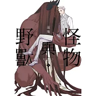怪物與野獸(01) (電子書)