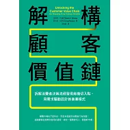 解構顧客價值鏈：拆解消費者決策流程發現商機切入點，用需求驅動設計新商業模式 (電子書)