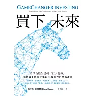 買下未來：看準改變生活的「巨大趨勢」，低價買下將來十年最具成長力的黑馬產業 (電子書)