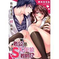 老公是抖S大灰狼教師 (1) (電子書)