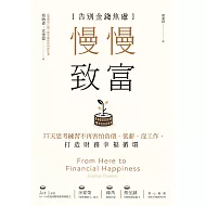 慢慢致富：告別金錢焦慮，77天思考練習不再害怕負債、低薪、沒工作，打造財務幸福循環 (電子書)