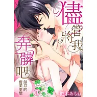 儘管將我弄髒吧～禁忌的甜美愛戀(第1話) (電子書)