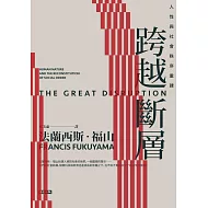 跨越斷層：人性與社會秩序重建（全新修訂校對） (電子書)