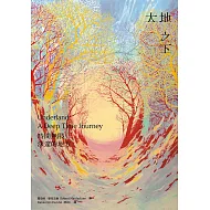 大地之下：時間無限深邃的地方 (電子書)