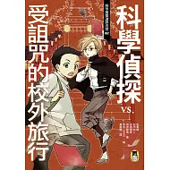 科學偵探謎野真實02：科學偵探vs.受詛咒的校外旅行 (電子書)