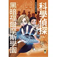 科學偵探謎野真實04：科學偵探vs. 黑暗福爾摩斯學園 (電子書)