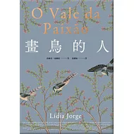 畫鳥的人【葡萄牙文壇大家最經典作品首次中譯出版．獨家收錄台灣版新序】 (電子書)