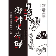 黑武御神火府邸：三島屋奇異百物語六 (電子書)