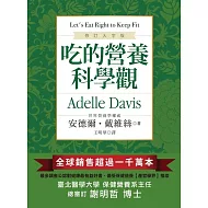 吃的營養科學觀【修訂大字版】 (電子書)
