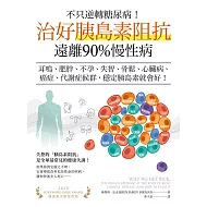 不只逆轉糖尿病！治好胰島素阻抗，遠離90%慢性病：耳鳴、肥胖、不孕、失智、骨鬆、心臟病、癌症、代謝症候群，穩定胰島素就會好！ (電子書)