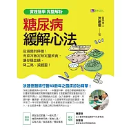 【實證醫學 完整解析】糖尿病緩解心法：從減藥到停藥！肉菜冷飯定時定量飲食，讓你穩血糖、降三高、減體重！ (電子書)