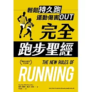 完全跑步聖經【暢銷10週年紀念版】 (電子書)