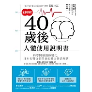 全圖解！40歲後人體使用說明書：科學圖解熟齡變化，日本名醫抗老防衰的健康樂活秘訣 (電子書)