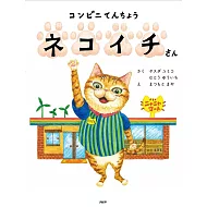コンビニてんちょう ネコイチさん