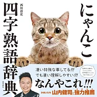 にゃんこ四字熟語辞典