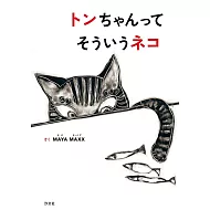 トンちゃんってそういうネコ