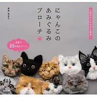 真道美惠子可愛毛編貓咪造型胸針手藝集