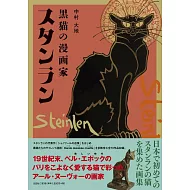 黑貓漫畫家泰奧菲勒‧斯坦恩插畫作品集