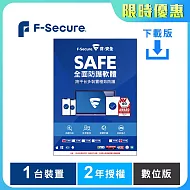 [下載版] F-Secure SAFE 全面防護軟體-1台2年