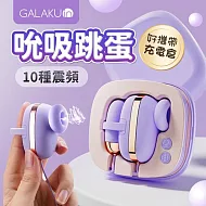 GALAKU｜小魔方 吮吸震動｜雙跳蛋 吸允器 紫色