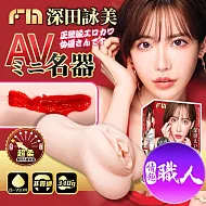 FM｜AVmini名器飛機杯｜深田詠美