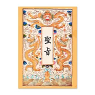 文件夾 聖旨【受託代銷】