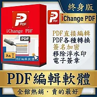 PDF編輯軟體iChange & PDF Editor編輯轉檔＋PDF分割合併+PDF檔案瀏覽+專門編輯和轉換PDF檔+PDF簽名_冠鋐電腦