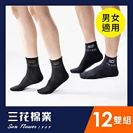 【三花】1/2男女適用休閒襪(12雙組)襪子  黑6藍6